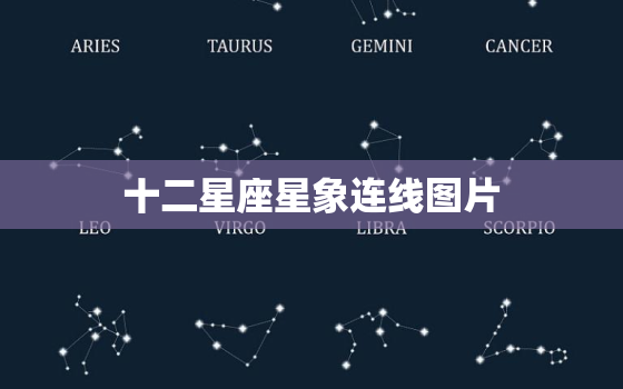 十二星座星象连线图片，十二星座星象图
