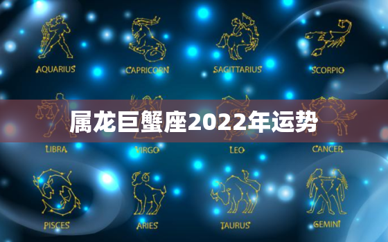 属龙巨蟹座2022年运势，属羊人2022年运势运程