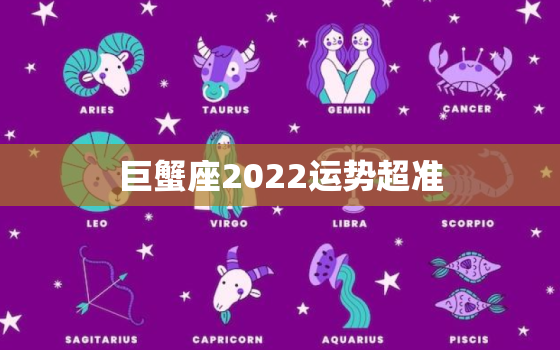 巨蟹座2022运势超准，2022年事业红的星座女