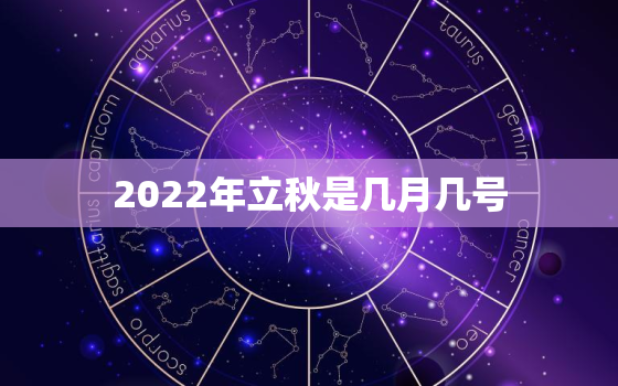 2022年立秋是几月几号，2025年立春是几月几号
