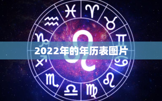 2022年的年历表图片，2022年年历表全图高清