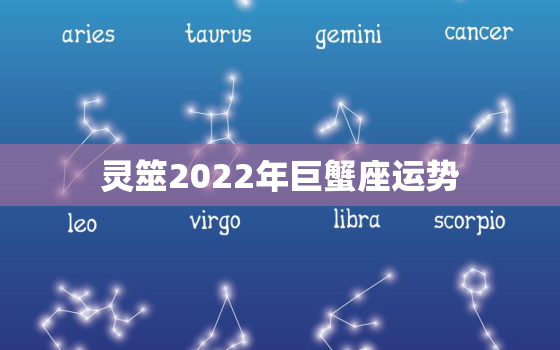 灵筮2022年巨蟹座运势，巨蟹座2022年感情运势