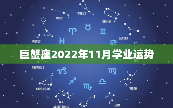 巨蟹座2022年11月学业运势，2022巨蟹座大预言