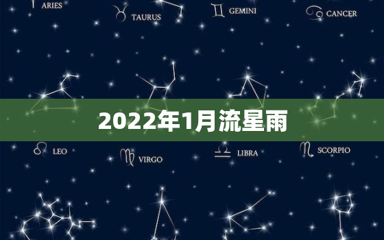 2022年1月流星雨，2022 年8月流星雨