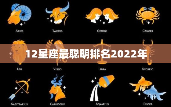 12星座最聪明排名2022年，2022年开始走大运的星座