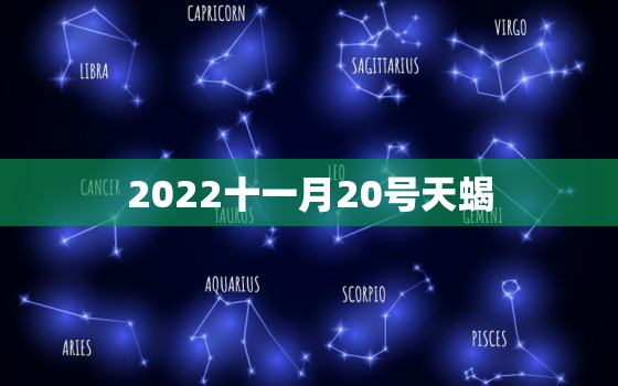 2022十一月20号天蝎，天蝎座男友分手前兆