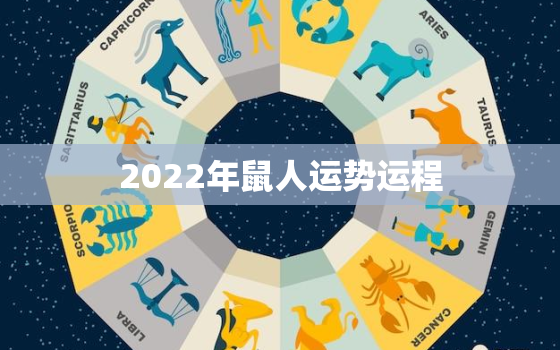 2022年鼠人运势运程，生肖鼠2022年运势及运程