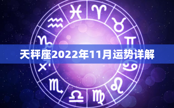 天秤座2022年11月运势详解，天秤座女11月运势