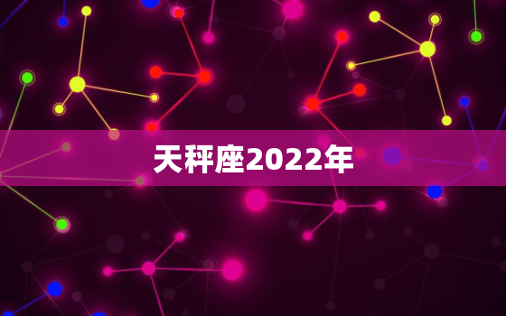 天秤座2022年，天秤座未来十年大运
