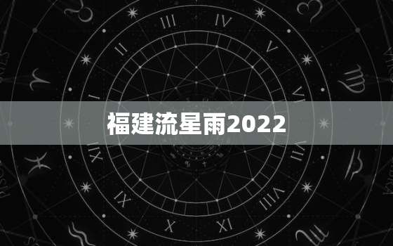 福建流星雨2022，英仙座流星雨图片
