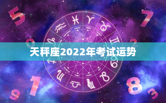 天秤座2022年考试运势，2022运势好到爆的星座