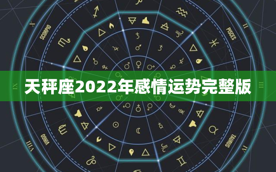 天秤座2022年感情运势完整版，2022天秤座全年运势