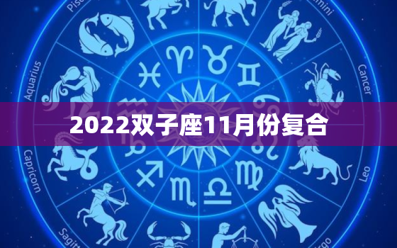 2022双子座11月份复合，万年历日历黄历