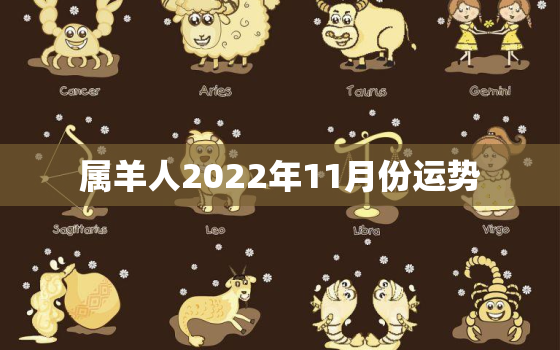 属羊人2022年11月份运势，2022年属羊的运气
