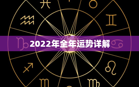 2022年全年运势详解，属狗人2022年全年运势