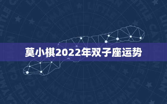 莫小棋2022年双子座运势，2022年金牛座太惨了