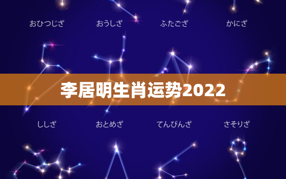 李居明生肖运势2022，2022年好运甲木