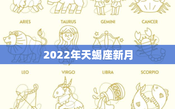 2022年天蝎座新月，天蝎座明年运势2022