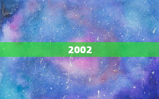 2002.11.20是什么星座，2002年出生到2022 年多少岁