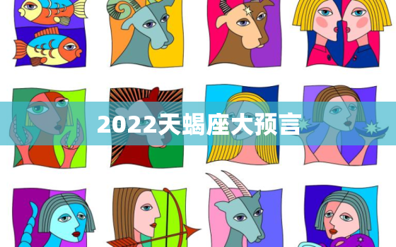 2022天蝎座大预言，2022 年天秤座下半年运势