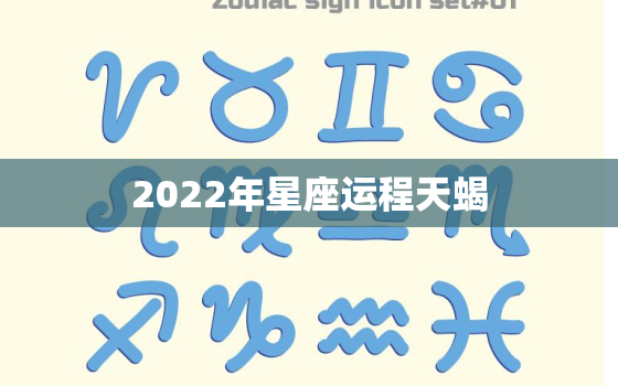 2022年星座运程天蝎，2024年天蝎座全年运势