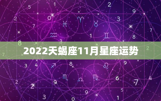 2022天蝎座11月星座运势，天蝎座2022年运势详解