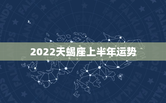 2022天蝎座上半年运势，天蝎座未来十年的运势