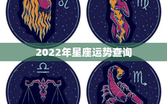 2022年星座运势查询，2022年星座运势天秤