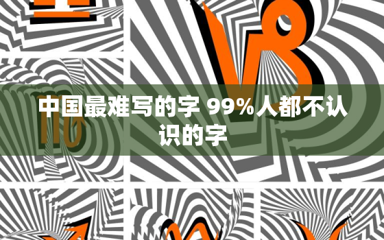 中国最难写的字 99%人都不认识的字