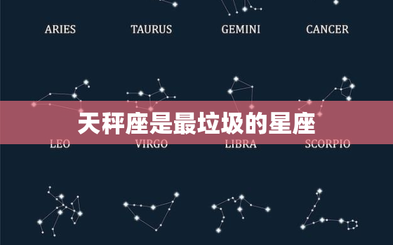 天秤座是最垃圾的星座，十二星座聪明排名