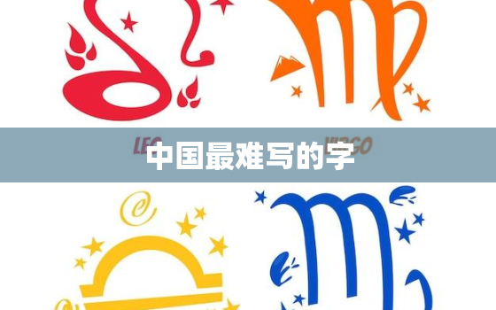 中国最难写的字，中国最难写的字有哪些？