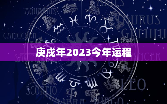 庚戍年2023今年运程，庚戌年生人2022年运势