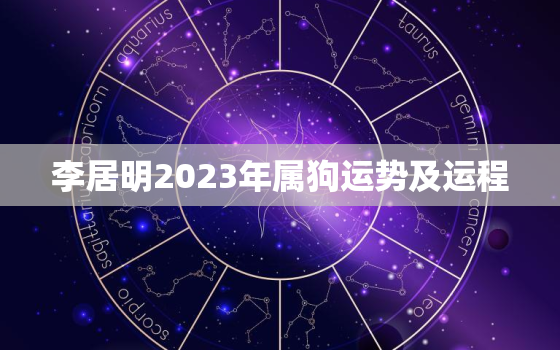 李居明2023年属狗运势及运程，李居明2023年后走什么运