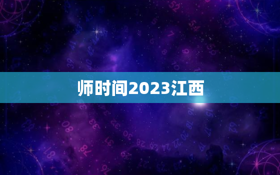 师时间2023江西，2021江西教师考试时间安排