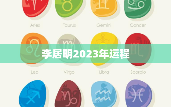 李居明2023年运程，李居明2023年运程十二生肖每月运程