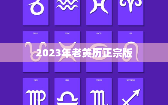2023年老黄历正宗版，2023年黄历表