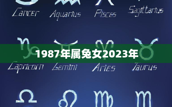 1987年属兔女2023年，2023年属兔女孩名字