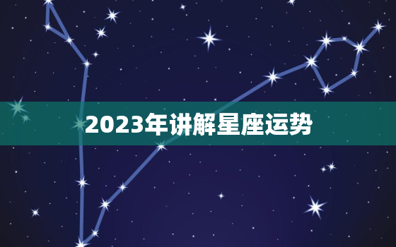 2023年讲解星座运势，2021到2023年星座运势