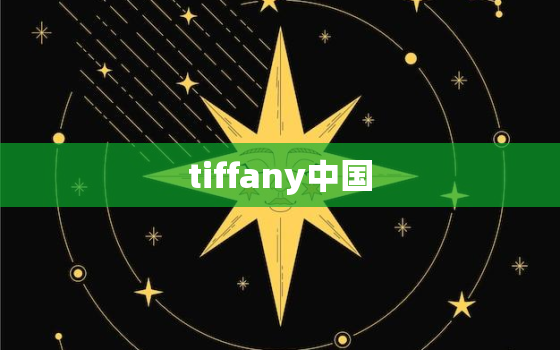 tiffany中国，tiffany