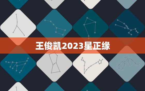 王俊凯2023星正缘，王俊凯正缘预测最新