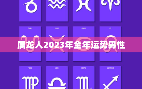属龙人2023年全年运势男性(详解属龙人2023年运势趋势)