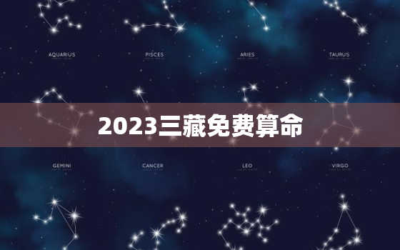 2023三藏免费算命(探寻命运之门)