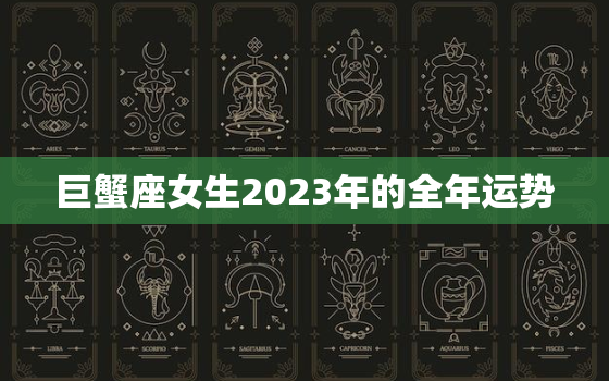 巨蟹座女生2023年的全年运势(情感稳定财运亨通)