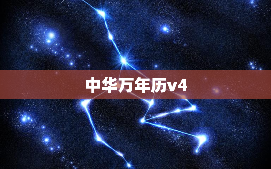 中华万年历v4.5.8，中华万年历v458
精简版