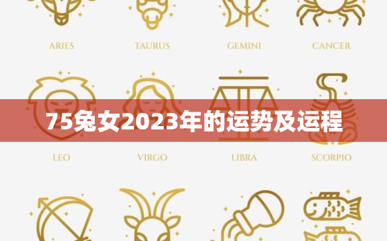 75兔女2023年的运势及运程，2023属蛇女的全年运势如何