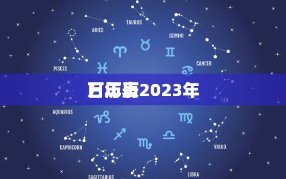 万年历2023年
日历表，万年历2021日历表2023年
黄道吉日