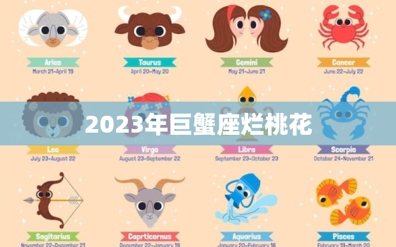 2023年巨蟹座烂桃花(如何化解)