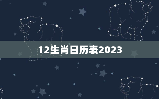 12生肖日历表2023(预测猪年收官鼠年开局运势大揭秘)