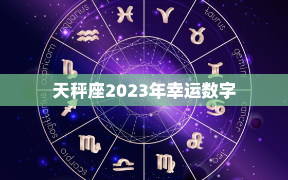天秤座2023年幸运数字(揭秘为你带来好运的数字是什么)