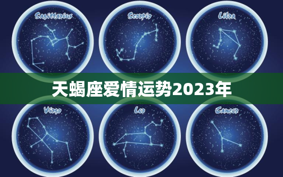 天蝎座爱情运势2023年(浪漫之年爱情如虹)